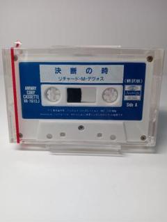 決断の時　リチャードＭデヴォス　カセットテープ