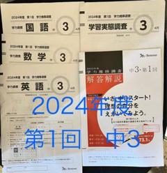 2024年度学力推移調査　中3第1回 ベネッセ 学力推移調査 2024年度 中3 第1回 - メルカリ