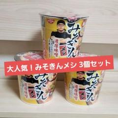 2025年最新】みそきん再販の人気アイテム - メルカリ