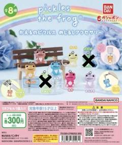 カエルのピクルス　めじるしアクセサリー　【全8種コンプ×2セット】 かえるのピクルス めじるしアクセサリー｜ガシャポン
