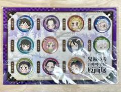 鬼滅の刃　吾峠呼世晴　原画展　プチ缶バッチセット
