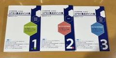 コアカリ重点ポイント集 改訂第8版 全3巻 コアカリ重点ポイント集 〔改訂第8版〕Vol.1 【オリジナル