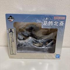 一番くじ A賞 葛飾北斎 神奈川沖浪裏 ポストカード付きジオラマ 一番くじ 葛飾北斎』本日（8/31）発売開始。A賞は北斎の代表作