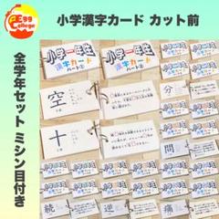 カット前　小学生で習う漢字カード　フルパッケージ　暗記カード　小学生　復習　予習