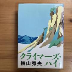 クライマーズ・ハイのサムネイル