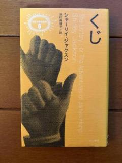 シャーリイ・ジャクスン　まとめ売り　バラ売り不可 シャーリイ・ジャクスン まとめ売り バラ売り不可