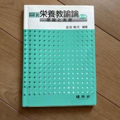栄養教論 理論と実際 第2版 他セット 四訂 栄養教諭論: -理論と実際- | 金田 雅代, 金田 雅代 |本