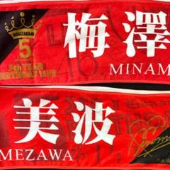 乃木フェス 清宮レイ 直筆サイン 個別マフラータオル 乃木フェス 清宮レイ 直筆サイン入りタオル