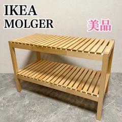 廃盤品 IKEA MOLGER モルゲル ベンチ 木製ベンチ ラック