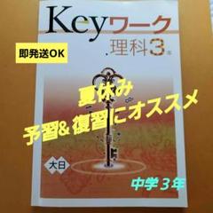 塾専用キーワークシリーズ全セット　（理科2年抜き） 2025年最新】keyワーク 理科 2年の人気アイテム - メルカリ
