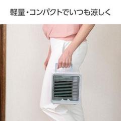冷風扇 パーソナルクーラー ここひえ