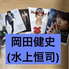 岡田健史 切抜き40枚+「博多弁の女の子はかわいいと思いませんか？」のフライヤー