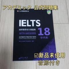 IELTS 公式問題集 18 Cambridge Academic 音源付き