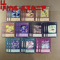 遊戯王　LLデッキ 遊戯王】守って勝つ！『LL(リリカルルスキニア)』デッキの環境級