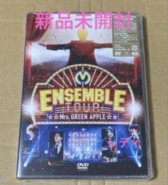 Mrs.GREEN APPLE/ENSEMBLE TOUR～BD 新品未開封 低価格で大人気の Mrs ライブ ミセス 未開封 新品 TOUR～BD