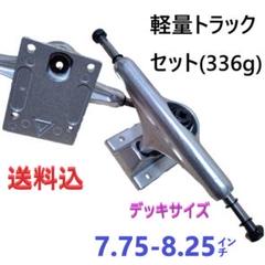スケボー トラック 139 軽量 ホロー ライツ 7.75㌅ ~ 8.25 ㌅