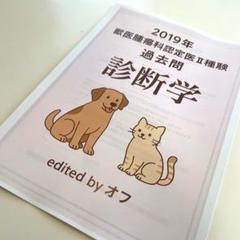 獣医腫瘍科認定医II種試験 2025年　治療学　予想問題集 獣医腫瘍科認定医Ⅱ種試験 2025年予想問題集 診断学（学会開催