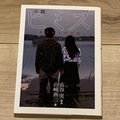 初版 小説ヒミズ 茶沢景子の悠想 古谷実 MINORU FURUYA 山崎燕三