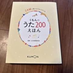2025年最新】くもんのうた200えほんの人気アイテム - メルカリ