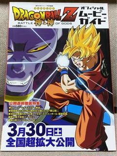 【非売品】ドラゴンボールZ 2013年3月上映 神と神 ポスター A1サイズ ドラゴンボールZ 神と神 | Dragon Ball Wiki | Fandom