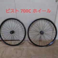 ピスト 競輪 700C 前後ホイール 車輪 新品未使用 AREXRIMS ピスト 競輪 700C 前後ホイール 車輪 AREXRIMS CX24 新品 - メルカリ