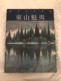 現代の日本画 七 東山魁夷 図録 画集 - メルカリ