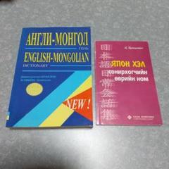 政治経済用語辞典（日本語・モンゴル語、モンゴル語・日本語） 政治経済用語辞典（日本語・モンゴル語、モンゴル語・日本語） 本