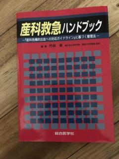 【新品未使用】産科救急マニュアル※ご確認ください※ 産科救急マニュアル （商品詳細ページ | メディカルブックセンター）