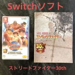 Switchストリートファイター30thアニバーサリーコレクション