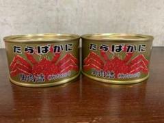 たらばがに 脚肉100%