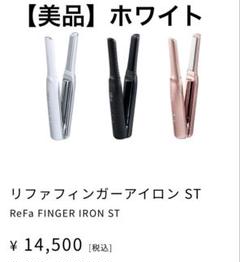 【美品】ReFa BEAUTECH FINGER IRON リファ ホワイトのサムネイル