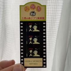 ジブリ美術館 フィルム 入場券 使用済み 魔女の宅急便 ジブリ