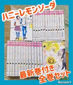 【翌日出荷‼️】　ハニーレモンソーダ　1巻から28巻　最新巻付き