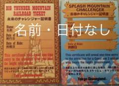 ディズニーランド チャレンジャー証明書 スプラッシュマウンテン 等4種類セット ディズニーランド 未来のチャレンジャー証明書 スプラッシュ