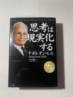 【ハードカバー】「思考は現実化する」ナポレオン・ヒル
