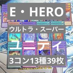 No.1858 ユニティ　デッキパーツ E・HERO 13種39枚