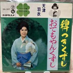 EP シングル レコード　天津羽衣 / 九段の母 EP シングル レコード 天津羽衣 / 九段の母