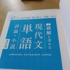 読解現代文単語 桐原書店 - メルカリ