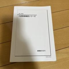 全商品オープニング価格！ 2025年最新】入試英語確認シリーズ メルカリ - 鉄緑会の人気アイテム 語学・辞書・学習参考書