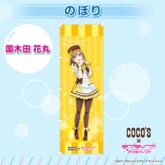 ⭐️ラブライブ⭐️【超激レアグッズ】ココスかコラボ　のぼり