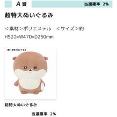 【最終値下げ！】カワウソくじ　A賞　特大ぬいぐるみ　B賞 C賞　セット！ ナガノ カワウソくじ A賞B賞C賞セット