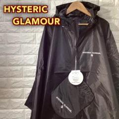 hysteric glamour HGシンボルロゴ ポンチョ 新品未使用タグ付