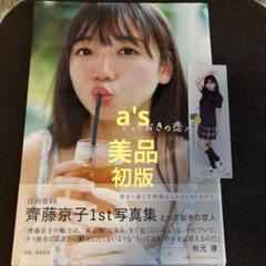 『初版新品』日向坂46齊藤京子 とっておきの恋人 HMV限定カバー版 栞 セット