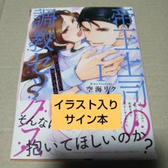 【サイン本】帝王上司の調教セックス Ⅰ