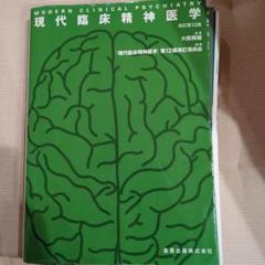 現代臨床精神医学 = MODERN CLINICAL PSYCHIATRY Modern Clinical Psychiatry: Noyes, Arthur P., M.D. and