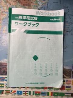 令和6年度　一般課程試験　ワークブック