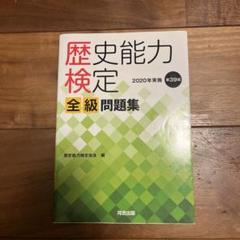 2025年最新】歴史能力検定 全級問題集の人気アイテム - メルカリ