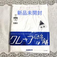 未使用品】アングル 高級肌着上下 paddymountain様専用 （未使用