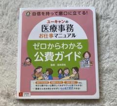 ユーキャンの医療事務お仕事マニュアルゼロからわかる公費ガイド