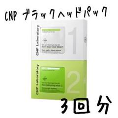 CNPブラックヘッドマスクキッド 3回分